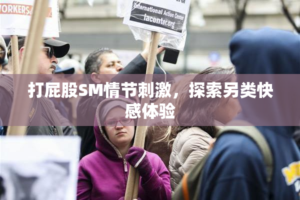 打屁股SM情节刺激，探索另类快感体验
