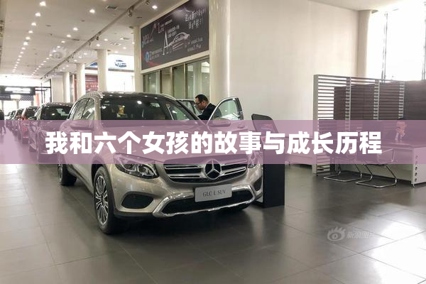 我和六个女孩的故事与成长历程