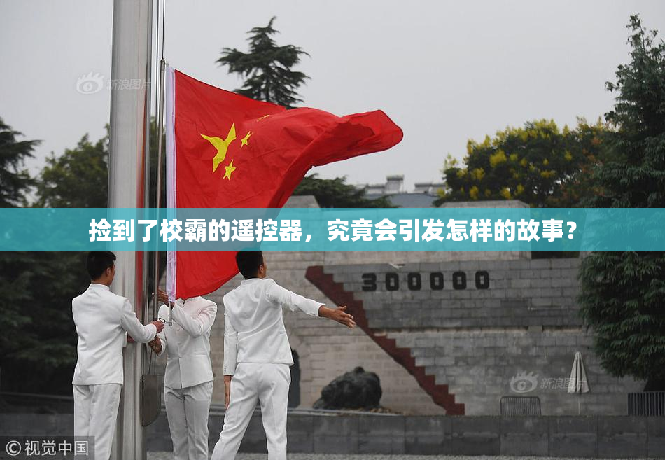 捡到了校霸的遥控器，究竟会引发怎样的故事？
