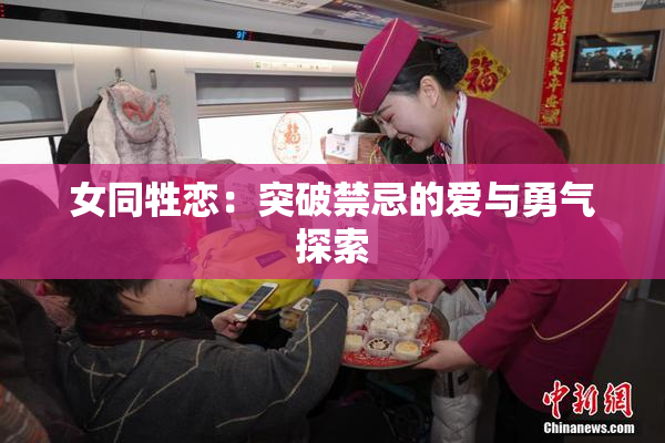 女同牲恋：突破禁忌的爱与勇气探索