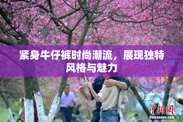 紧身牛仔裤时尚潮流，展现独特风格与魅力