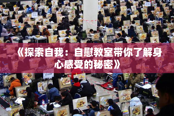 《探索自我：自慰教室带你了解身心感受的秘密》