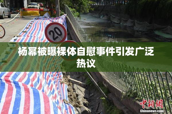 杨幂被曝裸体自慰事件引发广泛热议