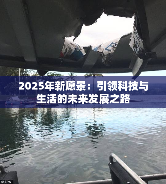 2025年新愿景：引领科技与生活的未来发展之路