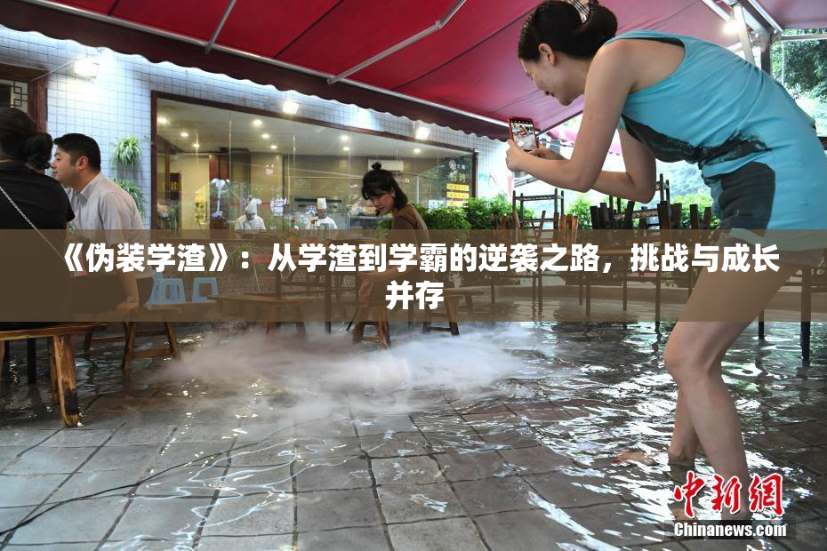 《伪装学渣》：从学渣到学霸的逆袭之路，挑战与成长并存