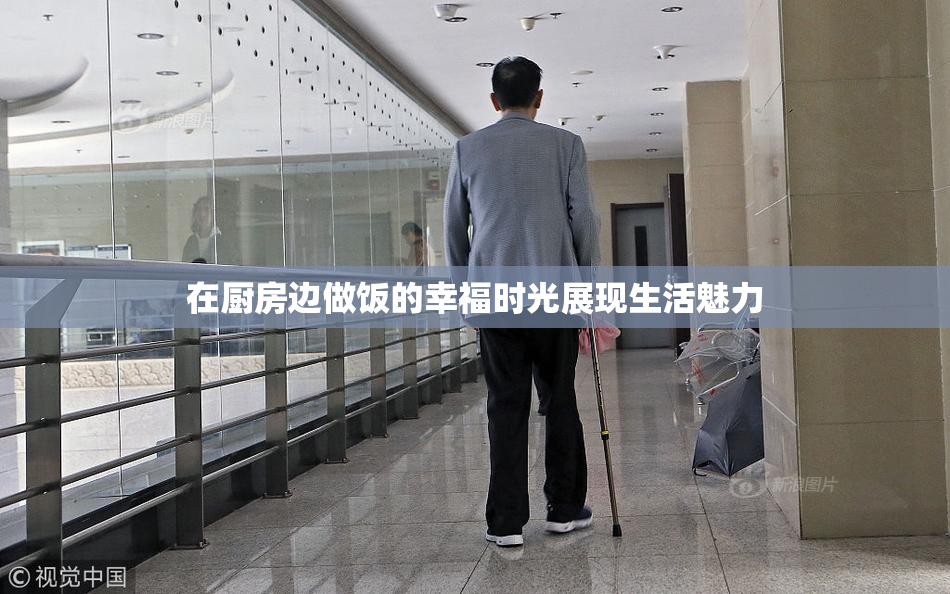 在厨房边做饭的幸福时光展现生活魅力
