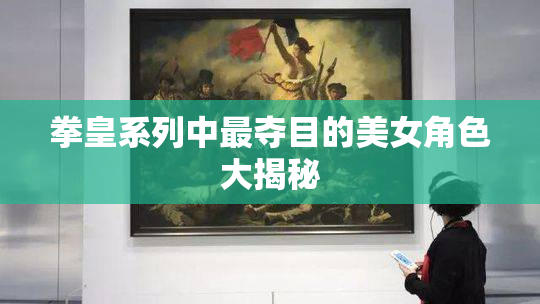 拳皇系列中最夺目的美女角色大揭秘