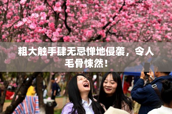 粗大触手肆无忌惮地侵袭，令人毛骨悚然！