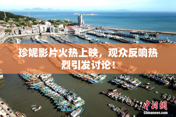 珍妮影片火热上映，观众反响热烈引发讨论！