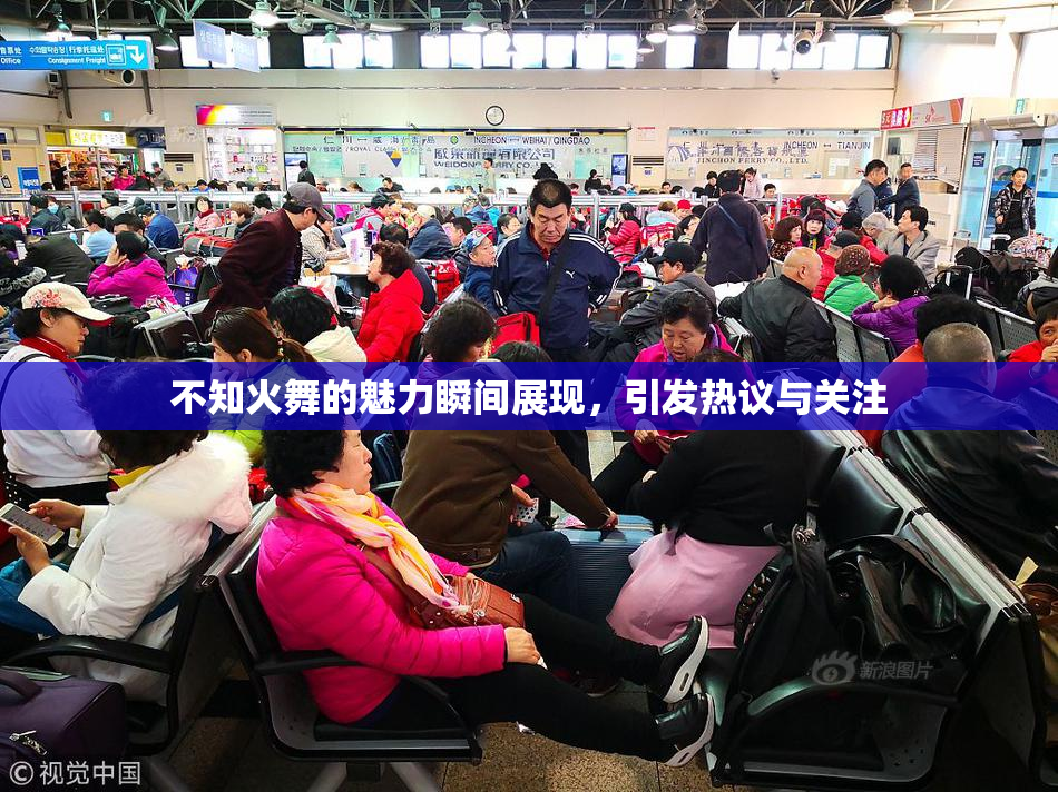 不知火舞的魅力瞬间展现，引发热议与关注