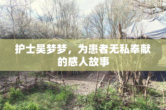 护士吴梦梦，为患者无私奉献的感人故事