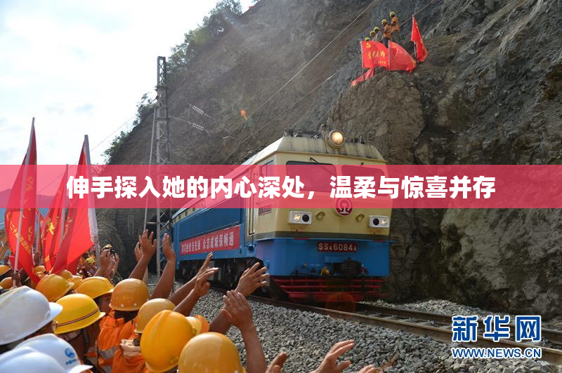 伸手探入她的内心深处，温柔与惊喜并存