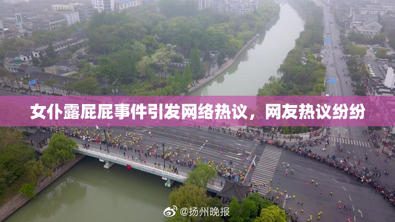 女仆露屁屁事件引发网络热议，网友热议纷纷