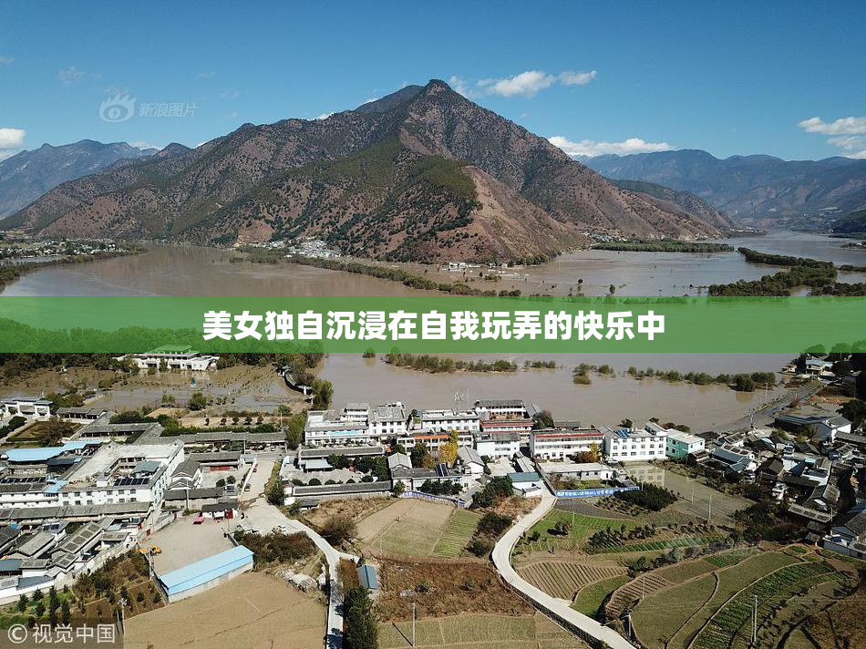 美女独自沉浸在自我玩弄的快乐中