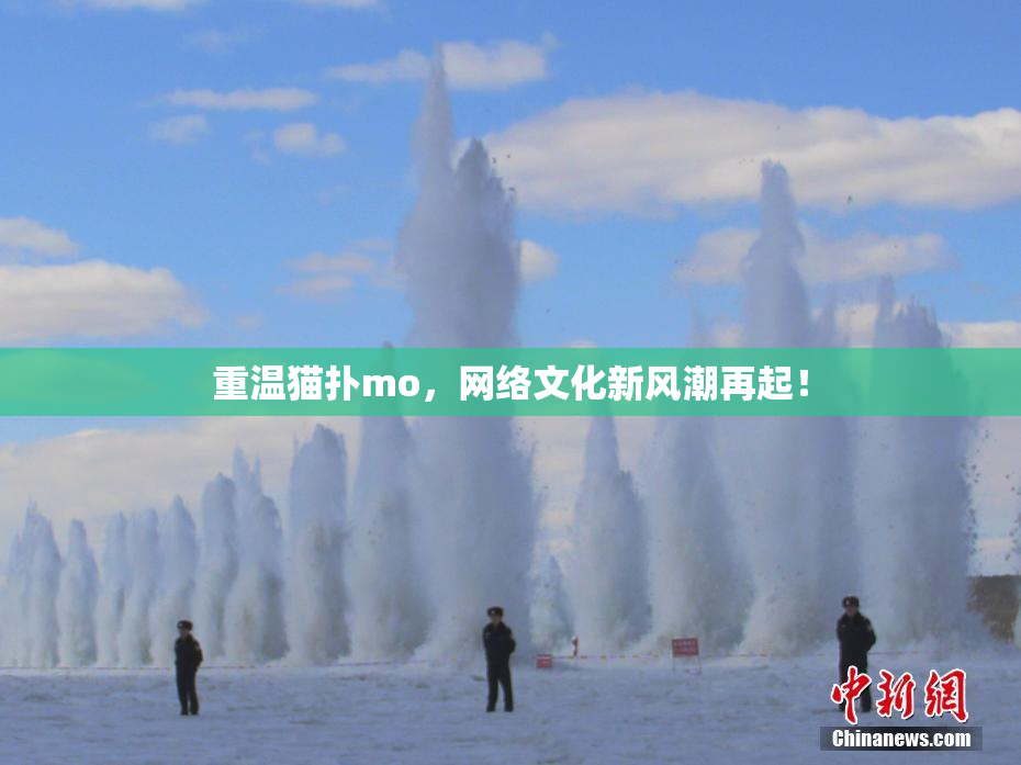 重温猫扑mo，网络文化新风潮再起！