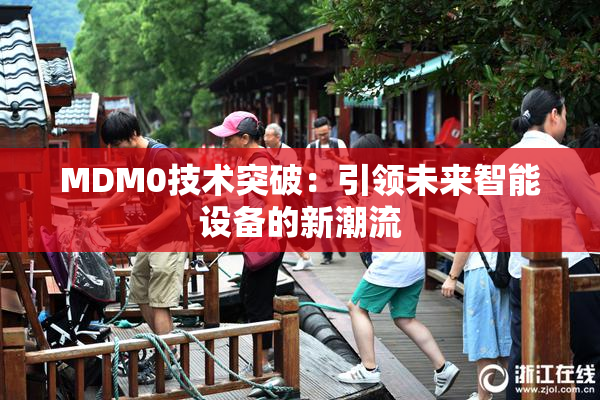 MDM0技术突破：引领未来智能设备的新潮流