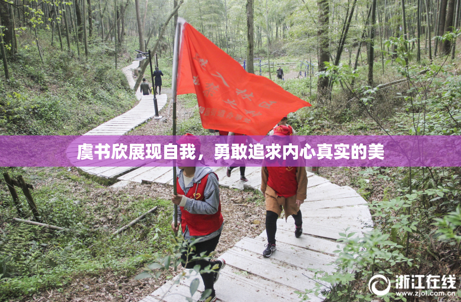 虞书欣展现自我，勇敢追求内心真实的美