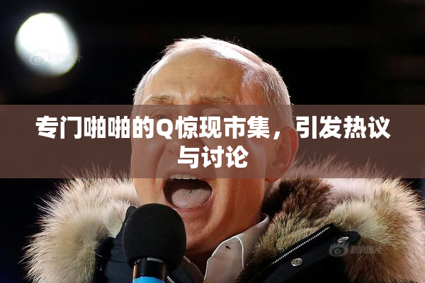 专门啪啪的Q惊现市集，引发热议与讨论