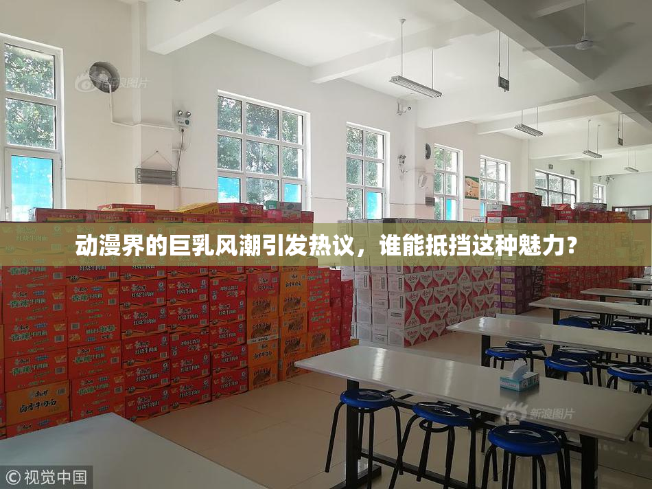 动漫界的巨乳风潮引发热议，谁能抵挡这种魅力？
