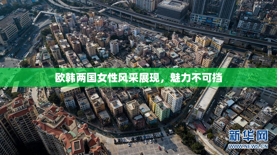 欧韩两国女性风采展现，魅力不可挡