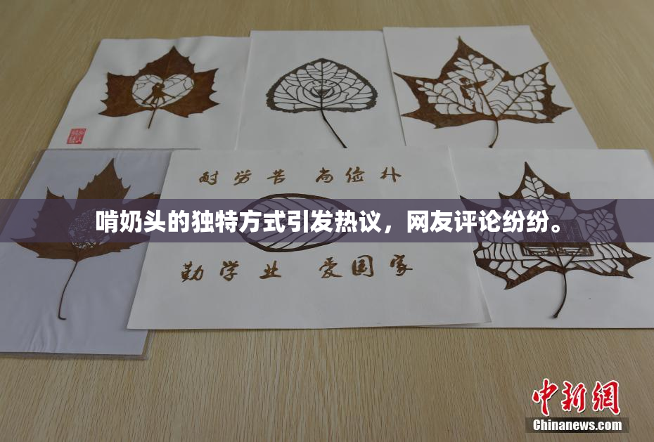 啃奶头的独特方式引发热议，网友评论纷纷。