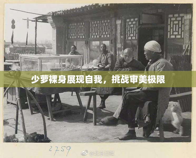 少萝裸身展现自我，挑战审美极限