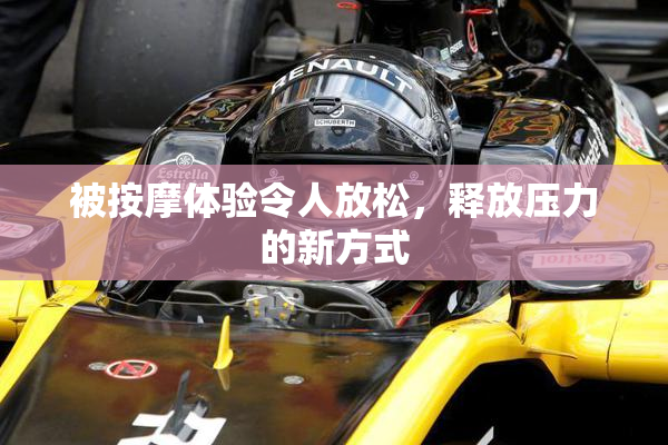 被按摩体验令人放松，释放压力的新方式