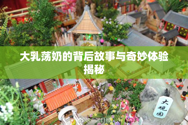 大乳荡奶的背后故事与奇妙体验揭秘