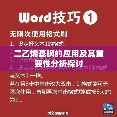 二乙烯基砜的应用及其重要性分析探讨