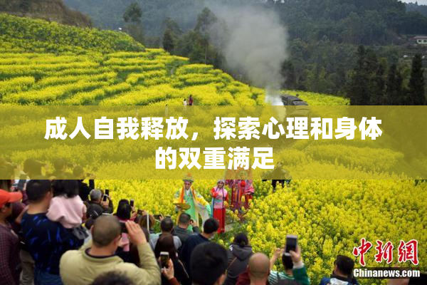 成人自我释放，探索心理和身体的双重满足