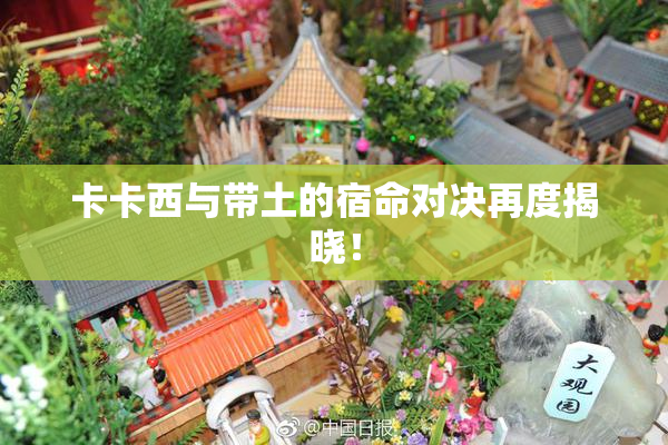 卡卡西与带土的宿命对决再度揭晓！