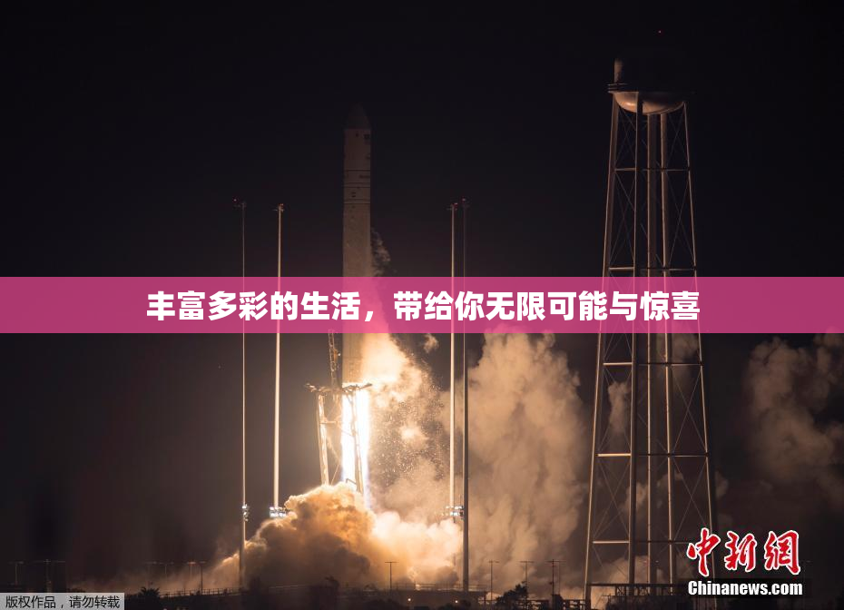 丰富多彩的生活，带给你无限可能与惊喜