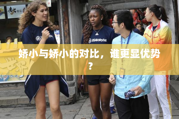 娇小与娇小的对比，谁更显优势？