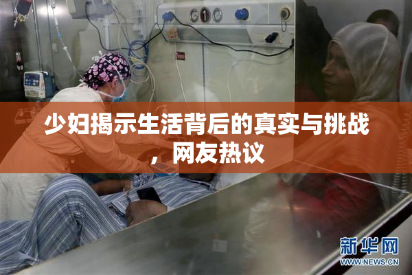 少妇揭示生活背后的真实与挑战，网友热议