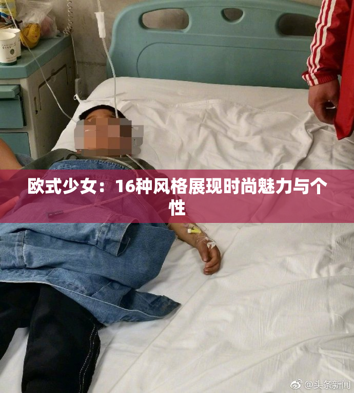 欧式少女：16种风格展现时尚魅力与个性