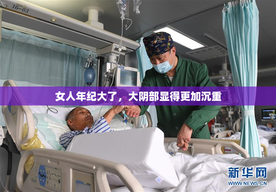 女人年纪大了，大阴部显得更加沉重