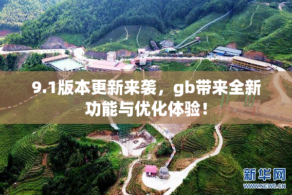 9.1版本更新来袭，gb带来全新功能与优化体验！
