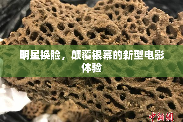 明星换脸，颠覆银幕的新型电影体验