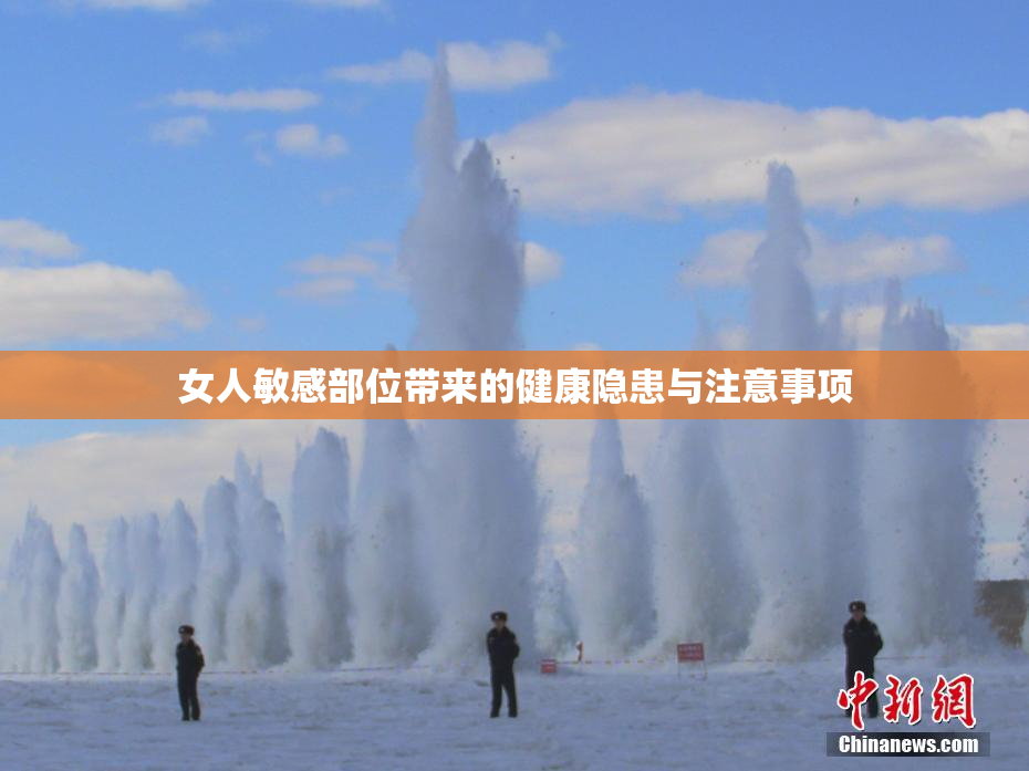 女人敏感部位带来的健康隐患与注意事项