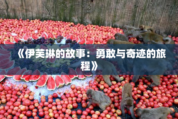 《伊芙琳的故事：勇敢与奇迹的旅程》