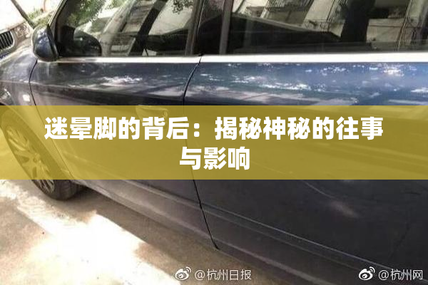 迷晕脚的背后：揭秘神秘的往事与影响