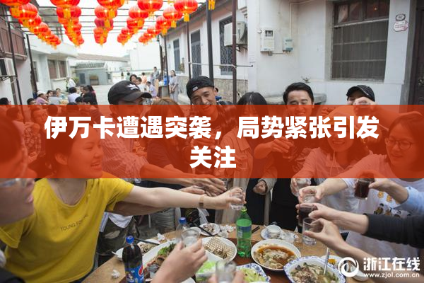 伊万卡遭遇突袭，局势紧张引发关注