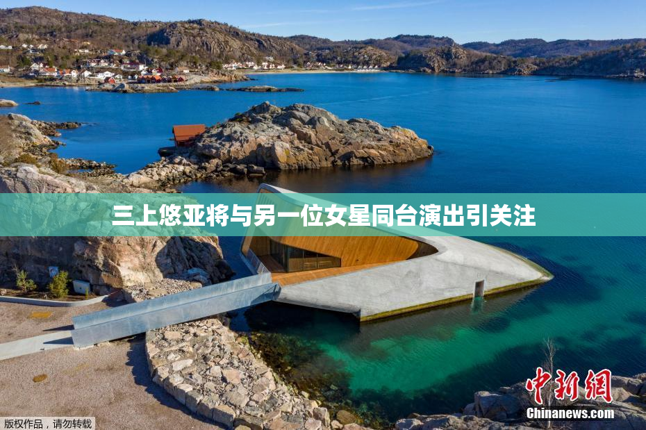 三上悠亚将与另一位女星同台演出引关注