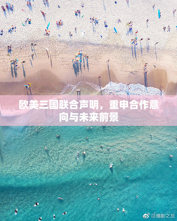 欧美三国联合声明，重申合作意向与未来前景