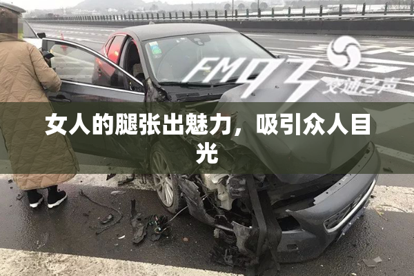 女人的腿张出魅力，吸引众人目光