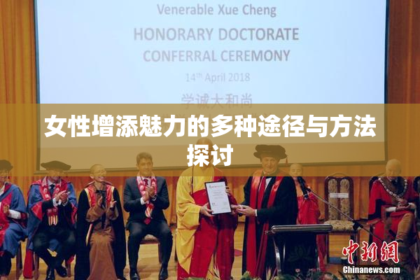 女性增添魅力的多种途径与方法探讨