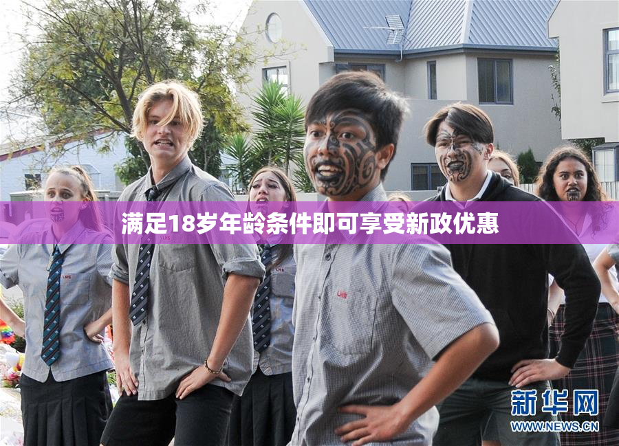 满足18岁年龄条件即可享受新政优惠