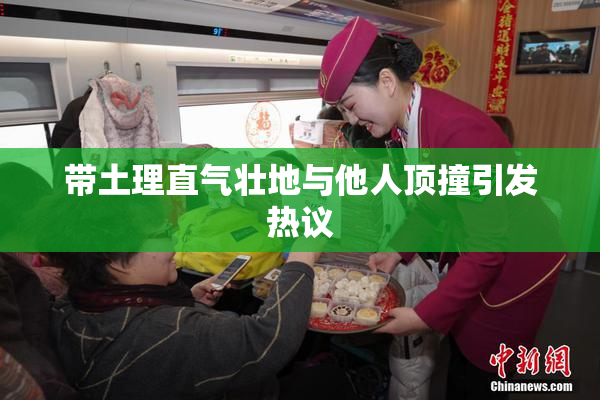 带土理直气壮地与他人顶撞引发热议
