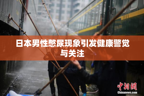 日本男性憋尿现象引发健康警觉与关注