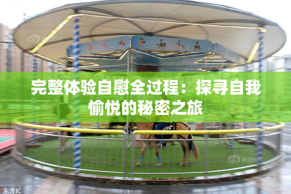 完整体验自慰全过程：探寻自我愉悦的秘密之旅
